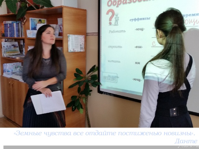 «Земные чувства все отдайте постиженью новизны». Данте 