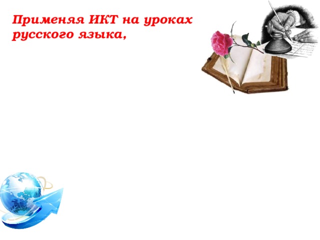 Применяя ИКТ на уроках русского языка, 