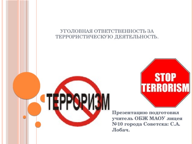 Уголовная ответственность за терроризм