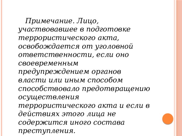 Прим лица. Лицо, участвовавшее в подготовке акта терроризма,.