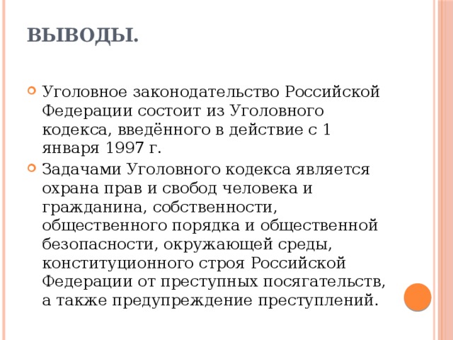 Уголовное законодательство состоит из. Действующее российское уголовное законодательство. Выводы уголовное законодательство.