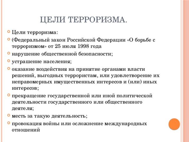 Цели терроризма