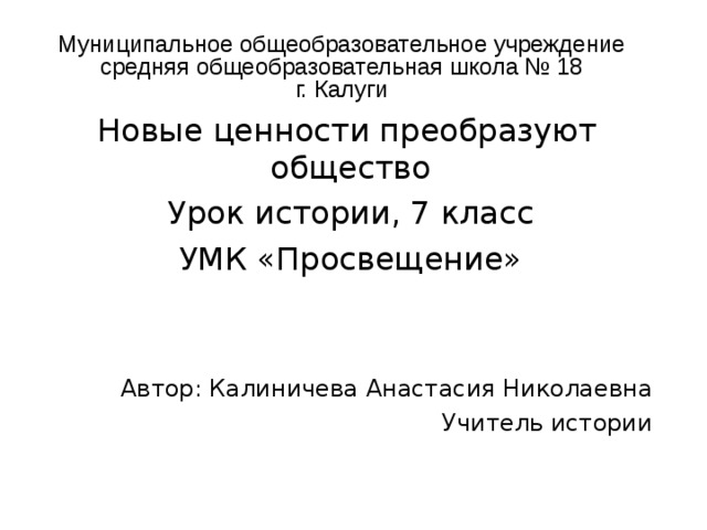 Новые ценности преобразуют общество 7 класс презентация