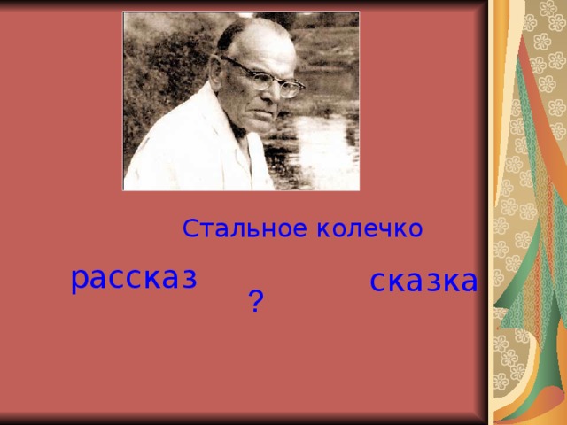 Стальное колечко рассказ сказка ?