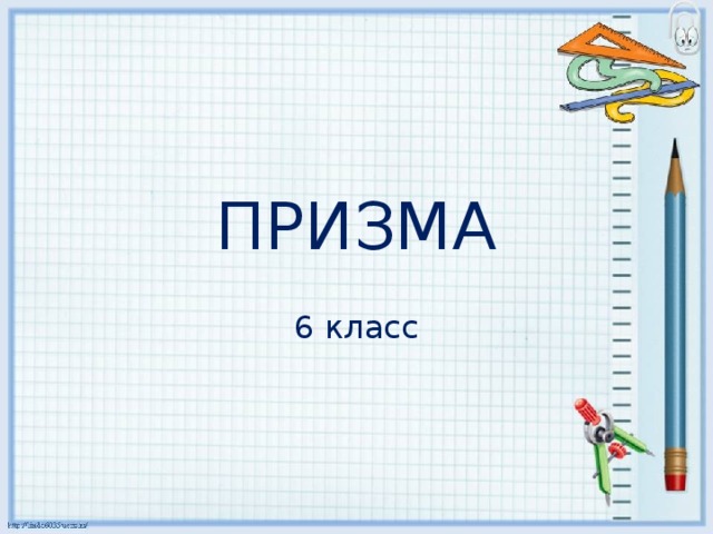 ПРИЗМА 6 класс