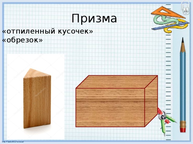 Призма «отпиленный кусочек» «обрезок» См с. 270 макеты рассмотеть 4