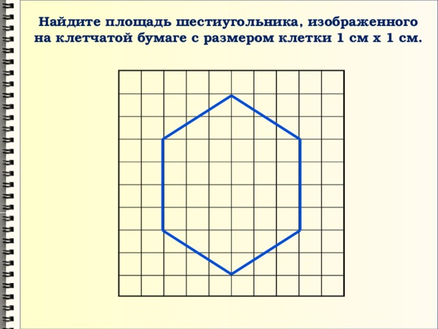 Найдите площадь шестиугольника, изображенного на клетчатой бумаге с размером клетки 1 см х 1 см. 