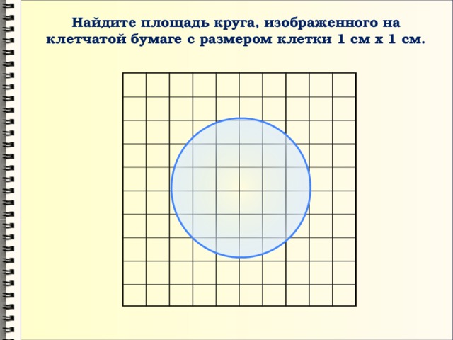 Найдите площадь круга, изображенного на клетчатой бумаге с размером клетки 1 см х 1 см. 