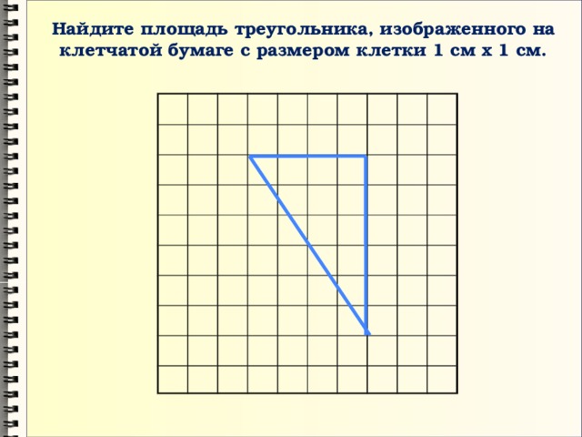 Найдите площадь треугольника, изображенного на клетчатой бумаге с размером клетки 1 см х 1 см. 