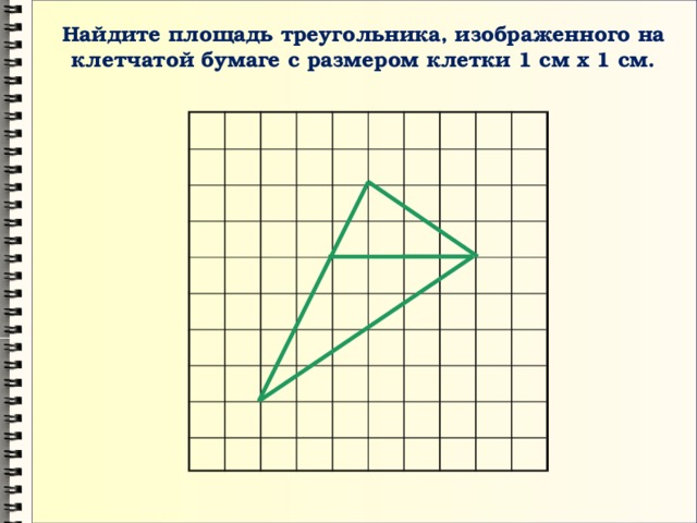 Найдите площадь треугольника, изображенного на клетчатой бумаге с размером клетки 1 см х 1 см. 