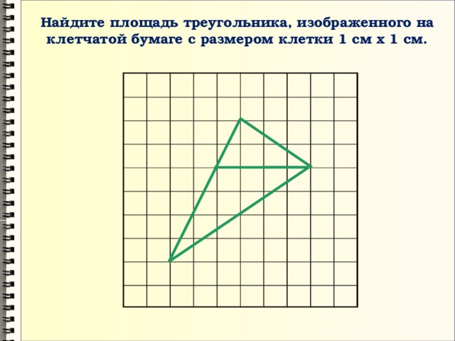 Найдите площадь треугольника на клетчатой бумаге. Найдите площадь треугольника изображенного на клетчатой бумаге. Площадь треугольника на клетчатой бумаге. Площади фигур на сетке. Площадь треугольника на клетчатом поле.