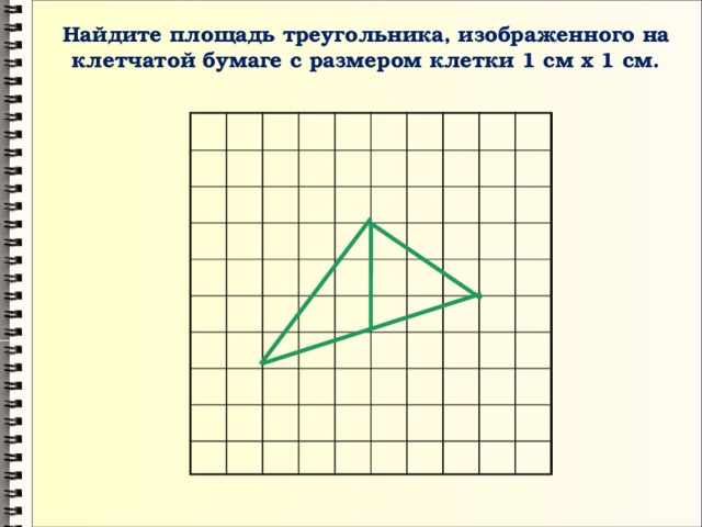 Найдите площадь треугольника, изображенного на клетчатой бумаге с размером клетки 1 см х 1 см. 