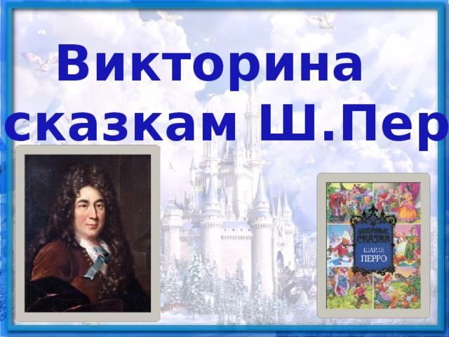 Викторина по сказкам шарля перро с ответами 4 класс презентация