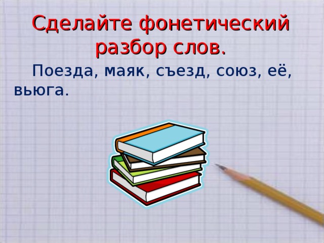 Фонетический разбор слова маяк 1 класс цветовая схема