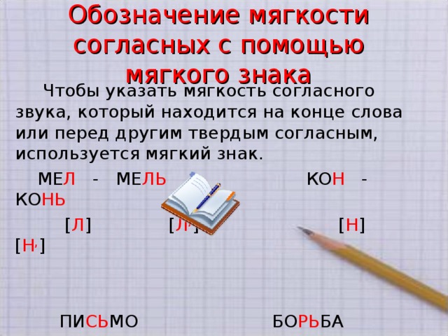 Обозначение мягкости согласных с помощью мягкого знака 1 класс презентация