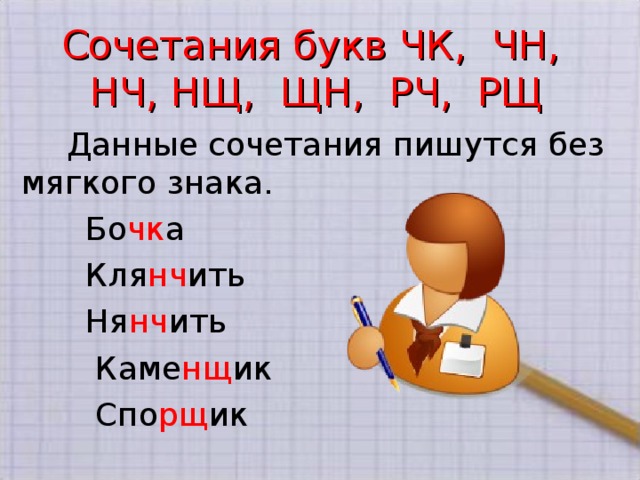 Буквосочетания чк чн нч