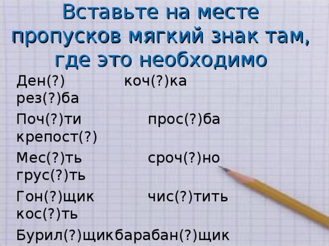 Вставь мягкий. Вставь если необходимо на месте пропусков мягкий знак. Пропуск мягкого знака. Вставь если необходимо на место пропуска пропуск мягкого знака. Вставь если необходимо на месте пропусков ь очень хорош.