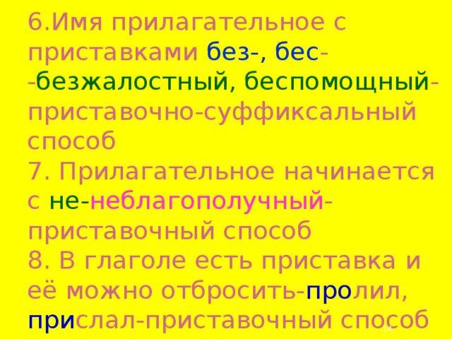 Есть приставка без. Приставки с прилагательными. Прилагательные с приставкой без. Прилагательные с приставкой. Прилагательное с приставкой бес.