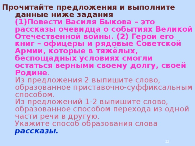 Прочитайте предложения и выполните. Рядовой образование слова. Повести Василия Быкова это рассказы очевидца о событиях.