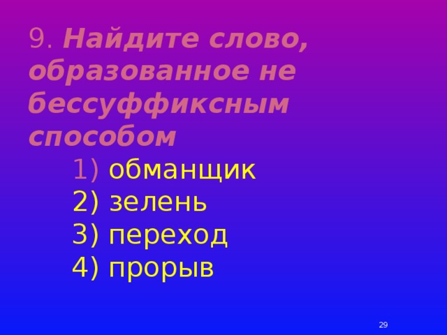 Найдите слово образованное. Найдите слово образованное не бессуффиксным способом. Предложения со словом прорыв. Как образовано слово зелень. Найдите слово образованное не безаффиксным способом 1 обманщик.