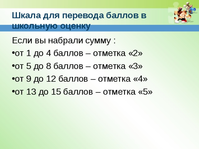 Какая будет оценка если получить 2. Педсовет Формирующее оценивание. Шкала суммы. Какая оценка если 6 из 8 правильно. Какая оценка будет если вы наберёте 8 баллов из 13.