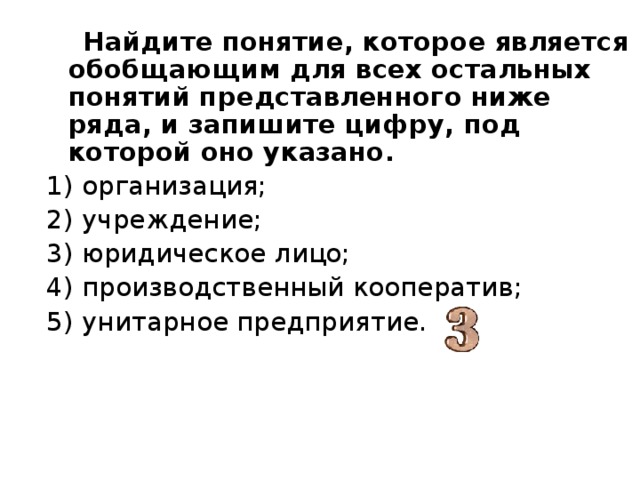 Выберите понятие обобщающее все остальные обсуждение. Понятие которое является обобщающим для всех остальных. Найдите понятие которое является.