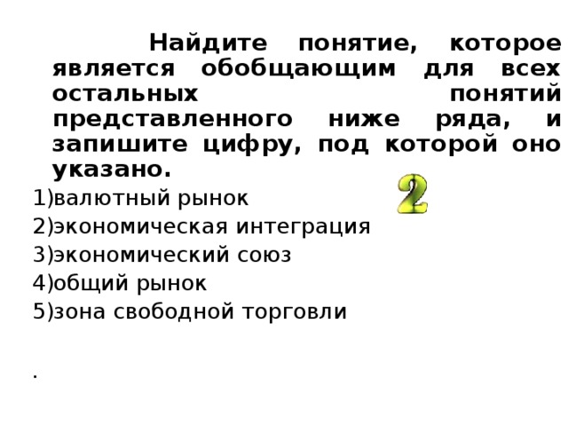 Является обобщающим для всех остальных. Какое понятие является обобщающим для всех остальных. Назовите понятие которое является обобщающим для всех иллюстраций. Найти понятие которое является обобщающим для всех поощрение. Обобщающее понятие рынок труда рынок ресурсов.