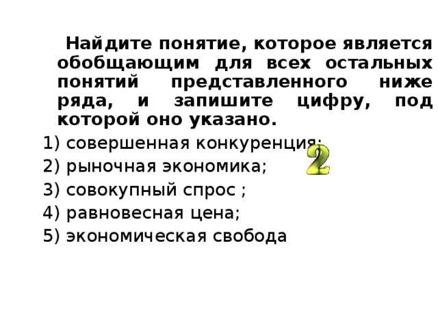 Выберите понятие обобщающее все остальные обсуждение. Какое понятие является обобщающим для всех остальных. Выбери термин который является обобщающим для всех остальных.