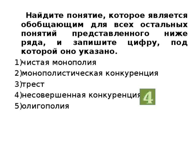 Ниже представлены понятия. Найти понятие которое является обобщающим для всех поощрение. Найдите понятие, которое включает в себя все остальные понятия. Какое понятиетявляетс обобщающим для двух других Картель Трест. Какое понятие является обобщающим для двух других? 1 Картель 2 Трест.