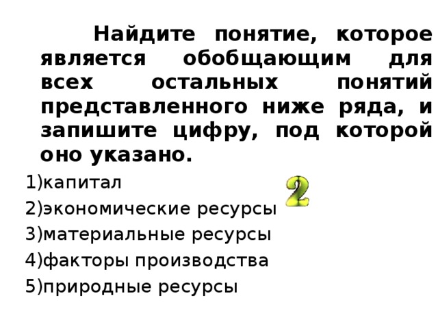 В приведенном ниже ряду найдите понятие которое. Что является обобщающим для всех остальных представленных экономика. В приведëнном ниже ряду Найдите понятие, труд капитал. Найдите обобщающее понятие для всех остальных земля деньги валюта.