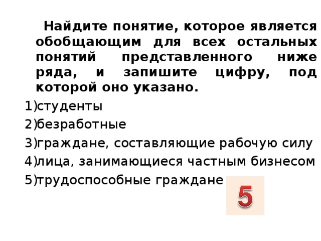 Для всех остальных понятий. Является обобщающим для всех остальных перечисленных понятий. Какое понятие является обобщающим для всех рабочая сила. Выделить понятие, которое по смыслу обобщает все остальные:. Термин, обобщающий перечисленные понятия:.