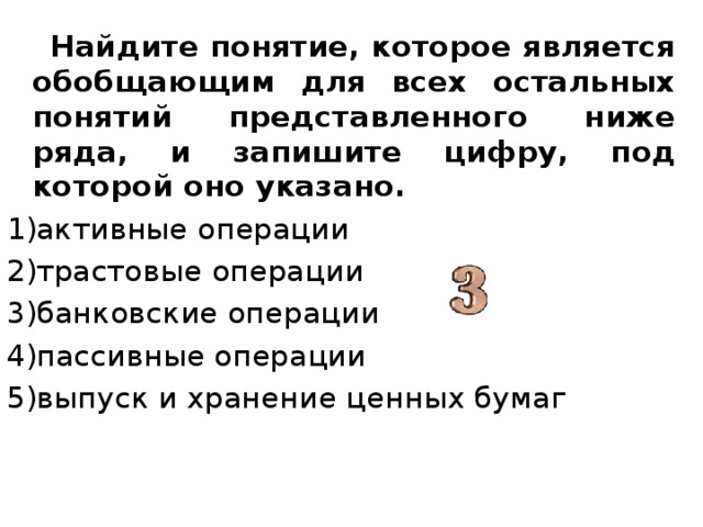 Понятие которое является обобщающим для всех остальных. В приведенном ниже списке Найдите активные операции банка.