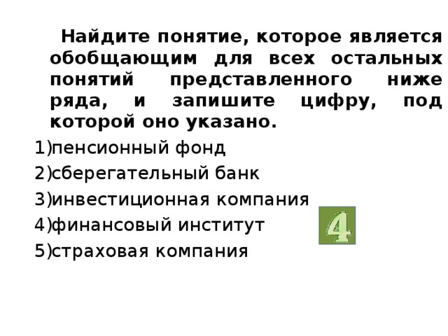 Слово которое является обобщающим для остальных. Найдите понятие которое является обобщающим предприятие кооператив. Инвестиционный банк является обобщающим для понятий. Найдите понятие которое является обобщающим.