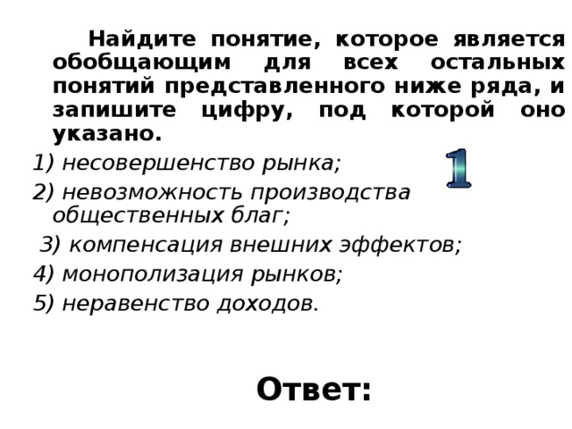 Найдите понятие которое является обобщающим для всех