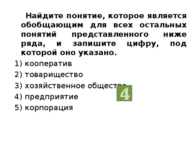 Найдите понятие которое является обобщающим для всех