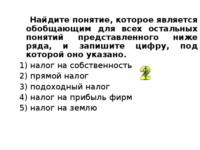 Найдите понятие которое является. Понятие обобщающее для всех остальных. Обобщающим для всех остальных понятий представленного ниже ряда. Понятие которое обобщает все остальные понятия. Понятия которые является обобщающим для остальных понятий.