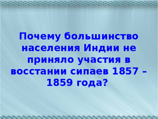 Составьте развернутый план ответа на вопрос восстание сипаев причины и последствия