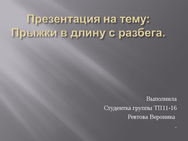 Выполнила Студентка группы ТП11-16 Ревтова Вероника . 