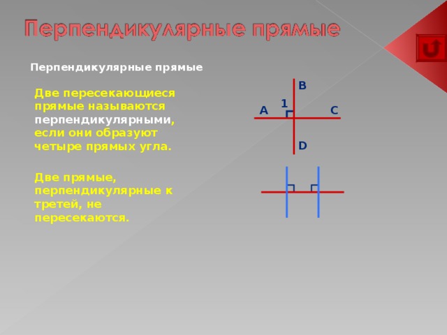 Перпендикулярной прямой называется. Две прямые называются перпендикулярными если они пересекаются. Какие линии называются перпендикулярными. Какие прямые называются перпендикулярными чертеж обозначение. Как называются прямые перпендикулярные.