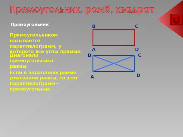 Если диагонали параллелограмма равны то это прямоугольник. Отрезки которые являются диагоналями прямоугольника. Назови прямоугольник. Отрезки которые являются диагоналями прямоугольника ABMC. Назови отрезки которые являются диагоналями прямоугольника.