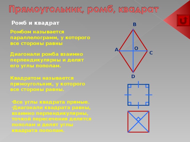 Сформулируйте свойства диагоналей ромба. Ромб это квадрат. Диагонали ромба перпендикулярны и делят его углы пополам. Ромб является квадратом. Диагонали ромба и квадрата.