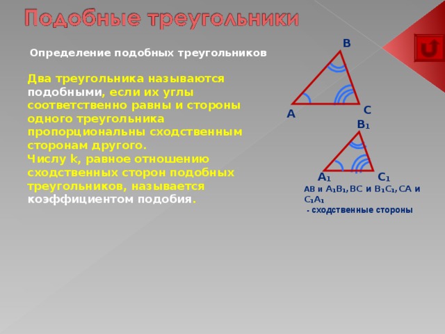 Сходственные стороны. Равные и подобные треугольники. Отношение углов в подобных треугольниках. Стороны подобных треугольников соответственно равны. Сходственные углы треугольника.