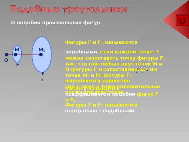 Каждая точка из которой. Понятие о подобии произвольных фигур. Подобие произвольных фигур 8 класс задачи. Подобие произвольных фигур 8 класс геометрия.