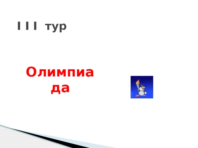 I I I тур  Олимпиада 