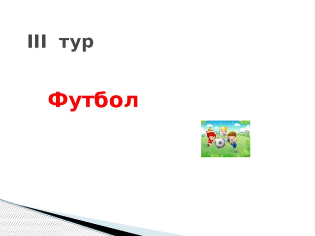 III тур  Футбол 