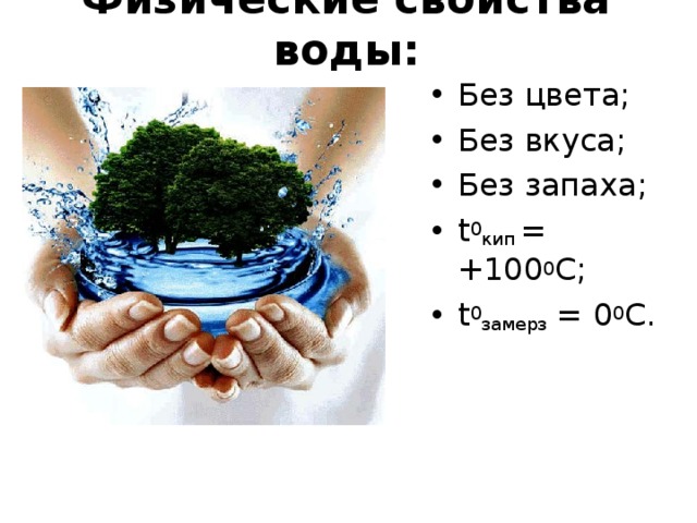 Чистая вода и растворы. Вода без цвета без вкуса без запаха. Физические свойства воды без запаха без вкуса без цвета. Вода без цвета. Вода была без вкуса без вкуса без цвета без запаха-а-а-а.пока.