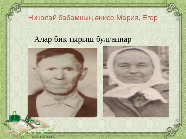 Николай бабамның әнисе Мария, Егор Алар бик тырыш булганнар