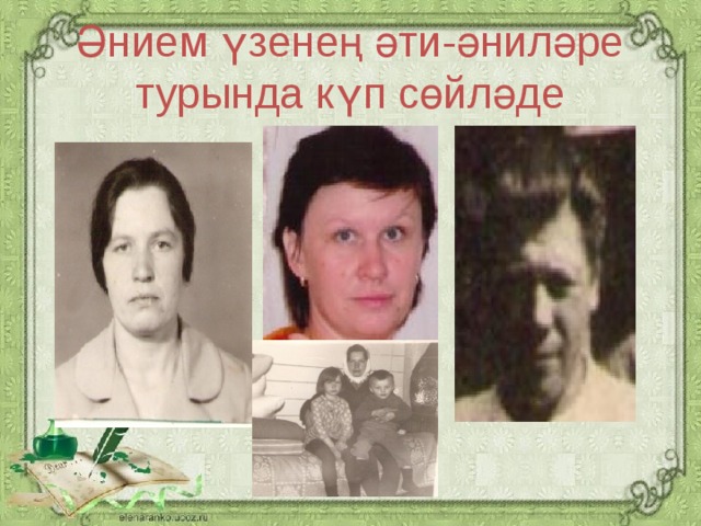 Әнием үзенең әти-әниләре турында күп сөйләде
