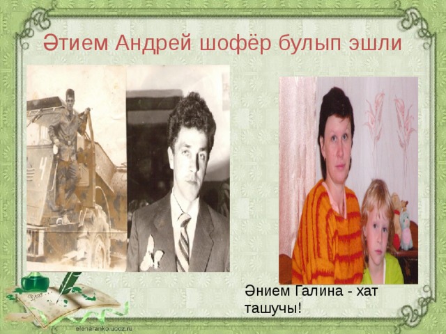 Әтием Андрей шофёр булып эшли Әнием Галина - хат ташучы!