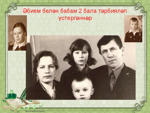 Әбием белән бабам 2 бала тәрбияләп үстергәннәр